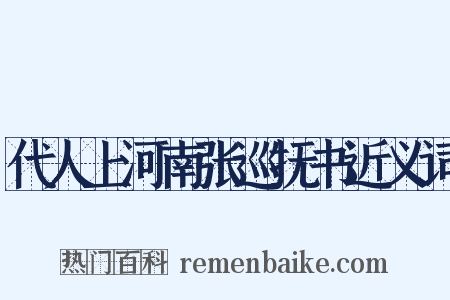 代人上河南张巡抚书近义词是什么意思的图片